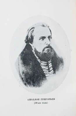 Григорьев А.А. Воспоминания / Ред. и коммент. Иванова-Разумника. М.; Л.: Academia, 1930.